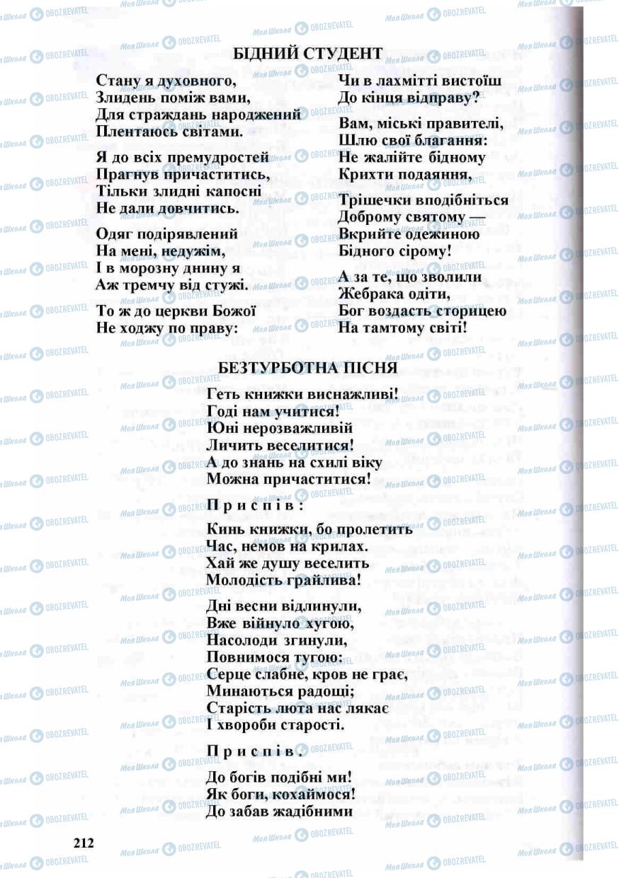 Підручники Зарубіжна література 8 клас сторінка 212