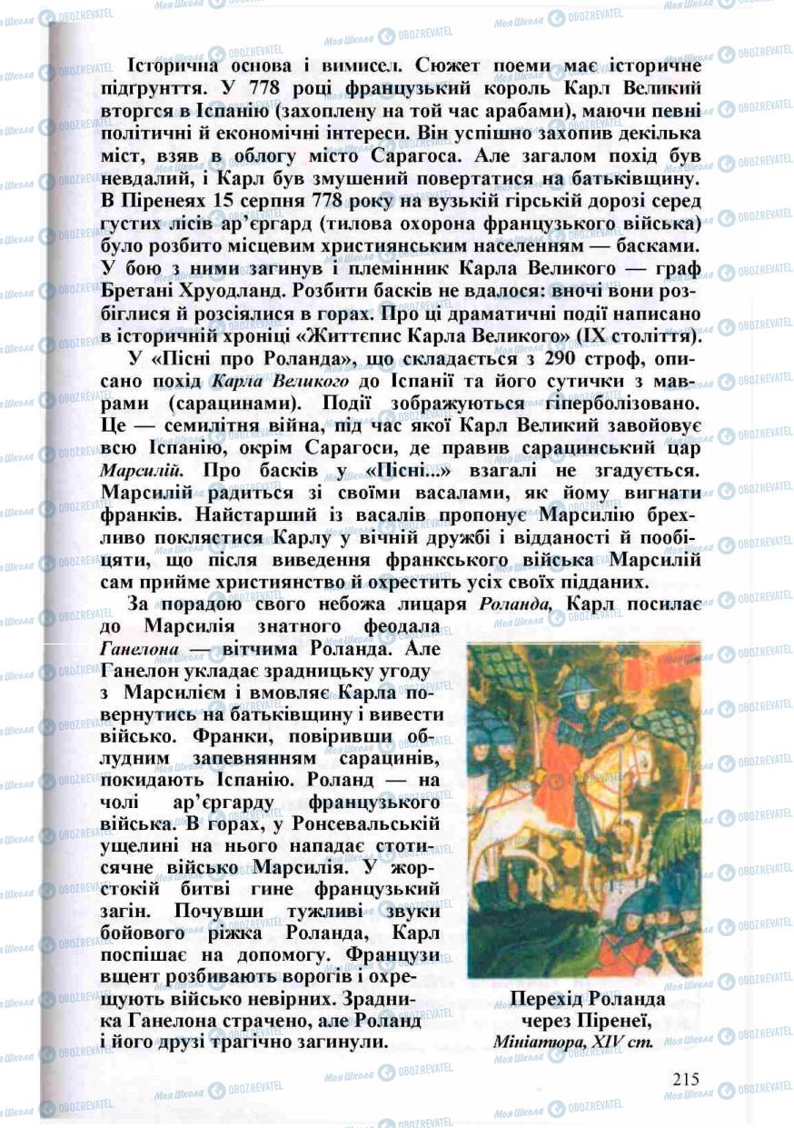 Підручники Зарубіжна література 8 клас сторінка 215