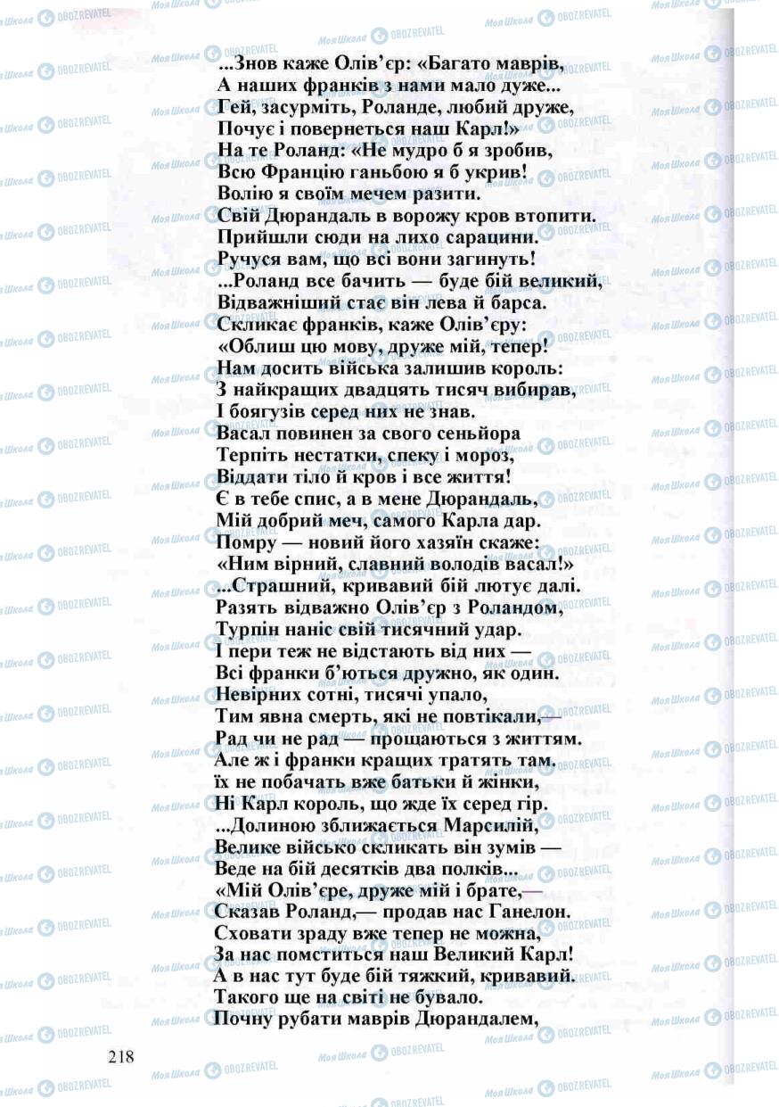 Підручники Зарубіжна література 8 клас сторінка 218