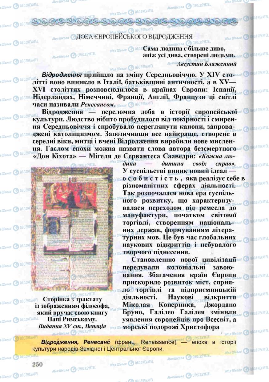 Підручники Зарубіжна література 8 клас сторінка 250