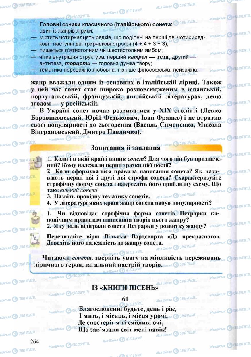 Підручники Зарубіжна література 8 клас сторінка 264