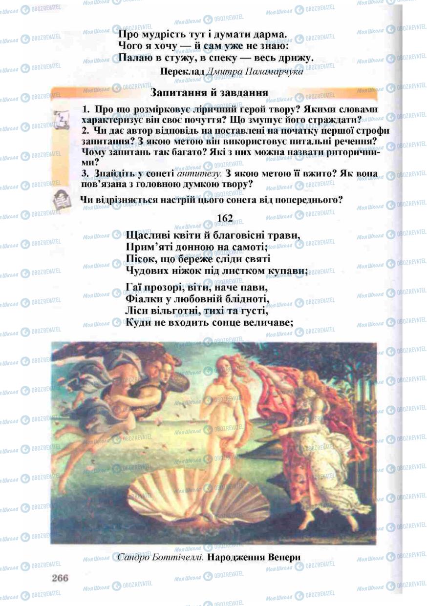 Підручники Зарубіжна література 8 клас сторінка 266