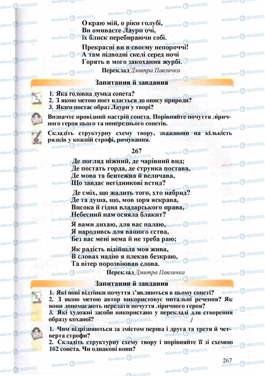 Підручники Зарубіжна література 8 клас сторінка 267