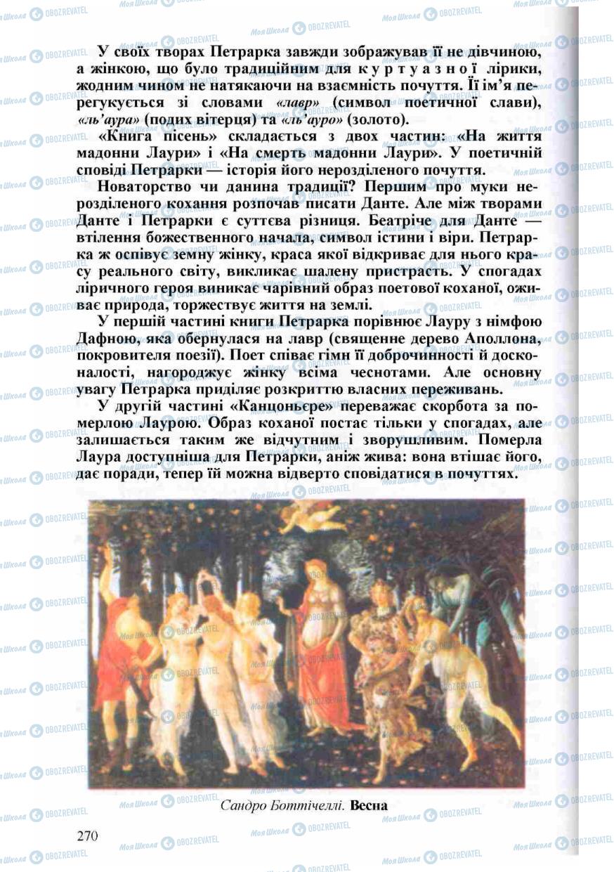 Підручники Зарубіжна література 8 клас сторінка 270