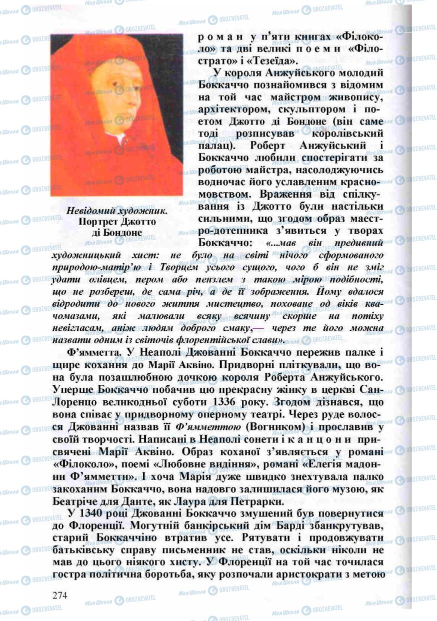 Підручники Зарубіжна література 8 клас сторінка 274