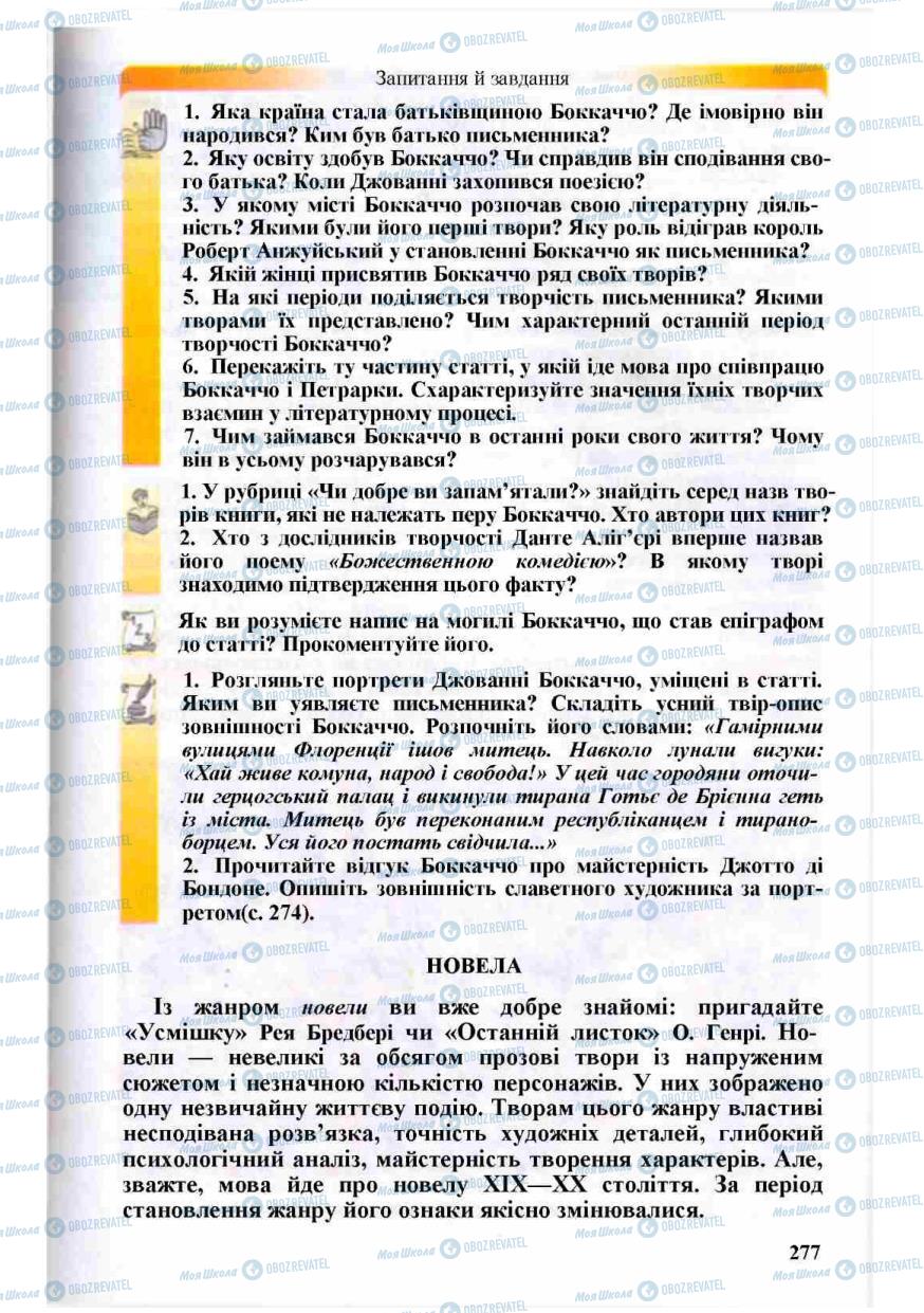 Підручники Зарубіжна література 8 клас сторінка 277