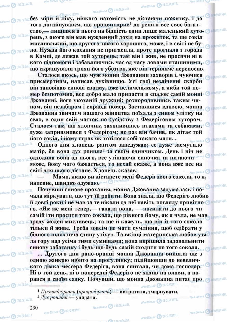 Підручники Зарубіжна література 8 клас сторінка 290
