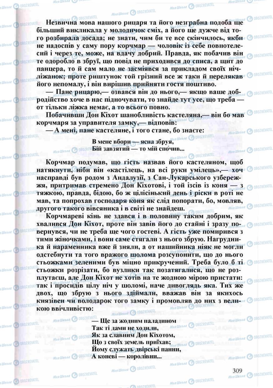 Підручники Зарубіжна література 8 клас сторінка 309
