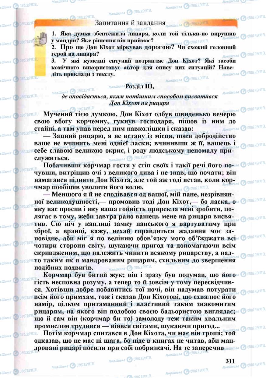 Підручники Зарубіжна література 8 клас сторінка 311