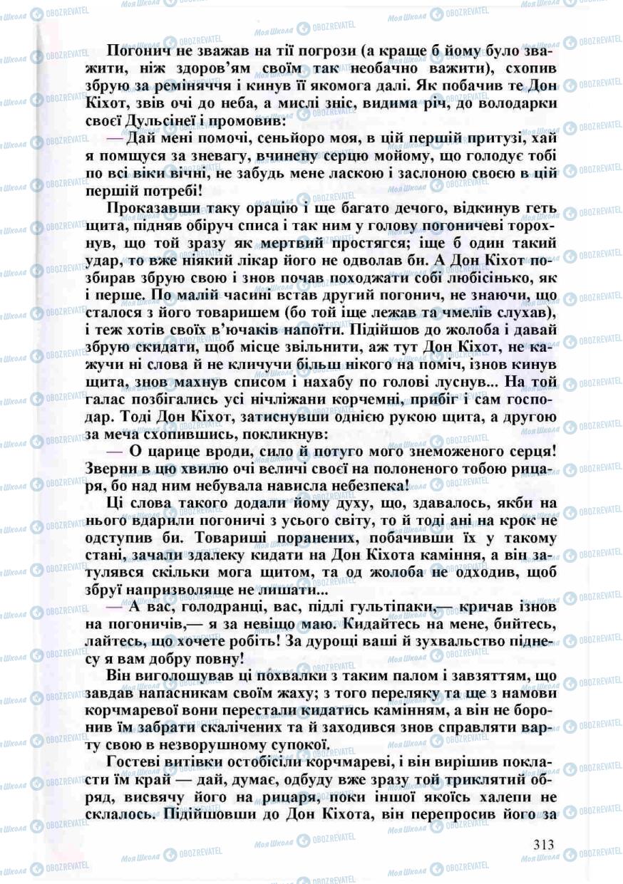 Підручники Зарубіжна література 8 клас сторінка 313