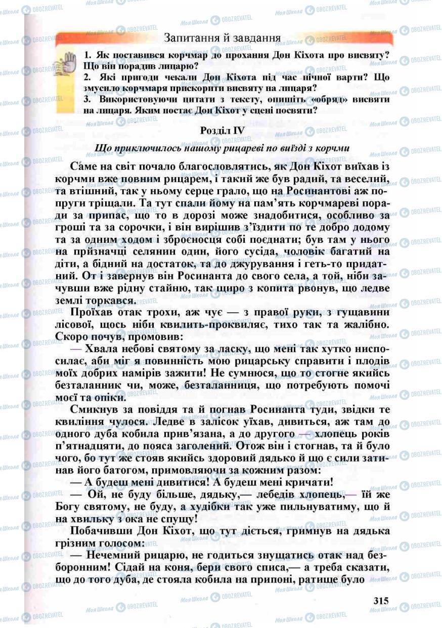 Підручники Зарубіжна література 8 клас сторінка 315