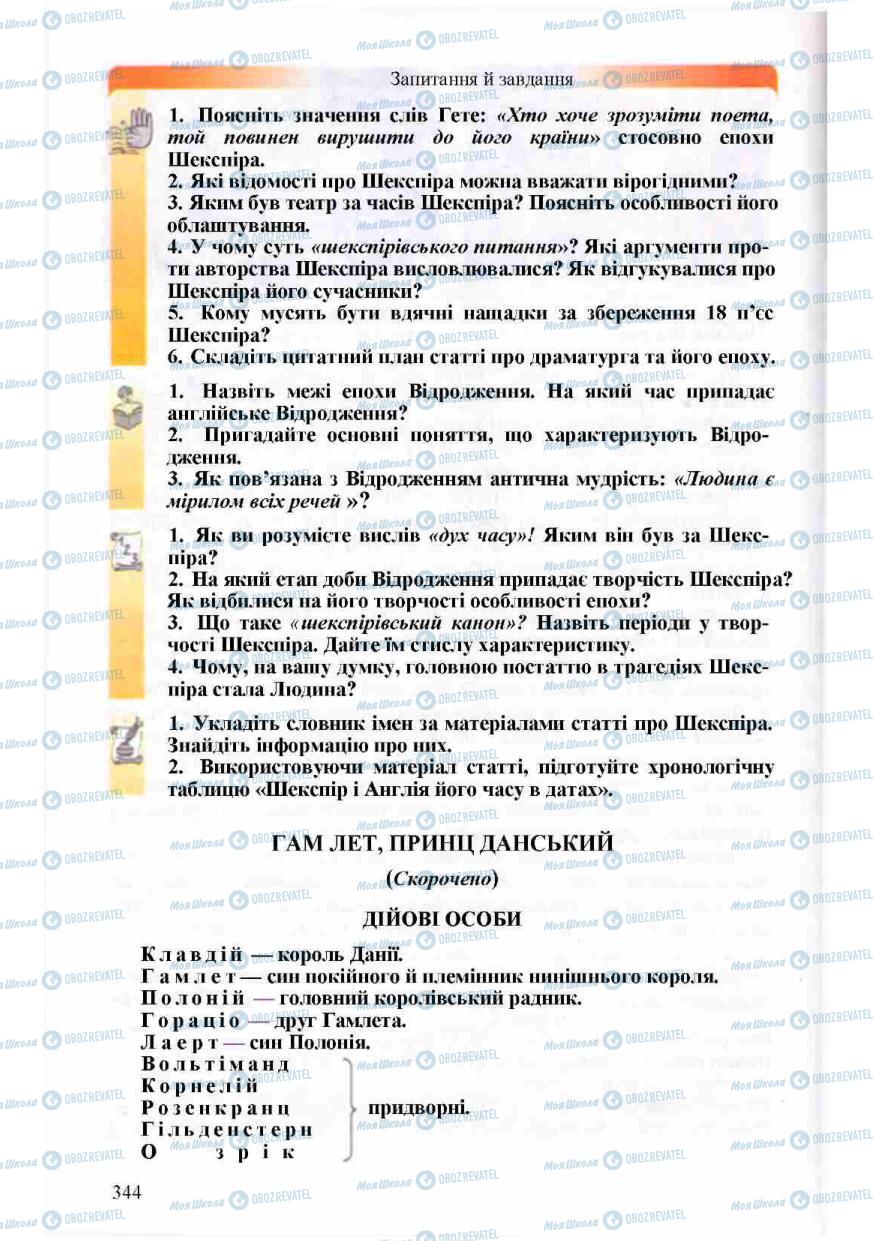 Підручники Зарубіжна література 8 клас сторінка 344
