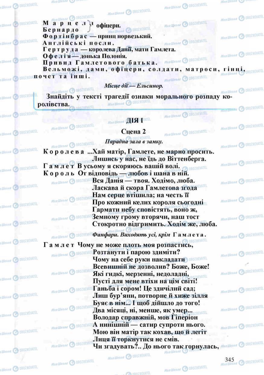 Підручники Зарубіжна література 8 клас сторінка 345