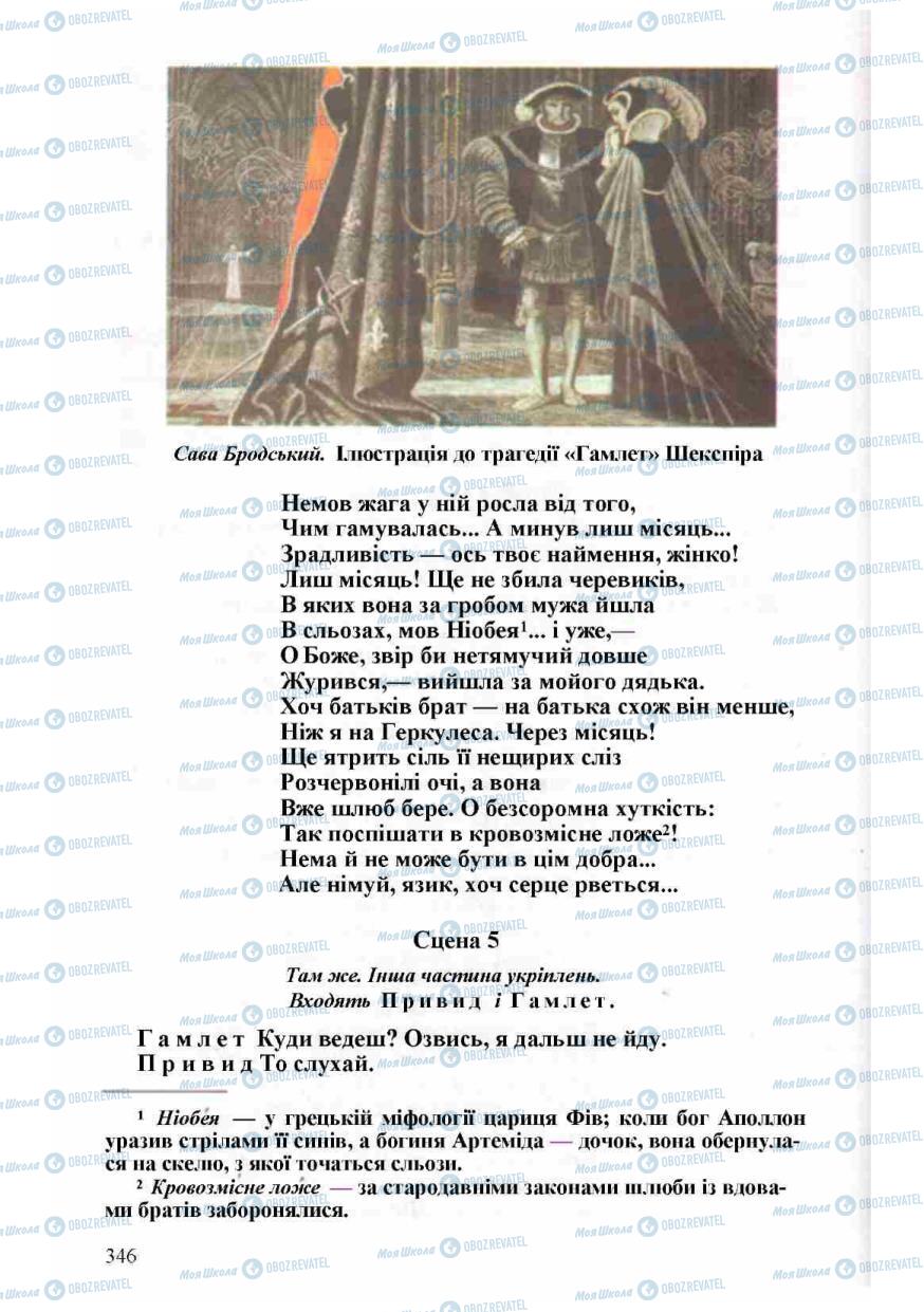 Підручники Зарубіжна література 8 клас сторінка 346