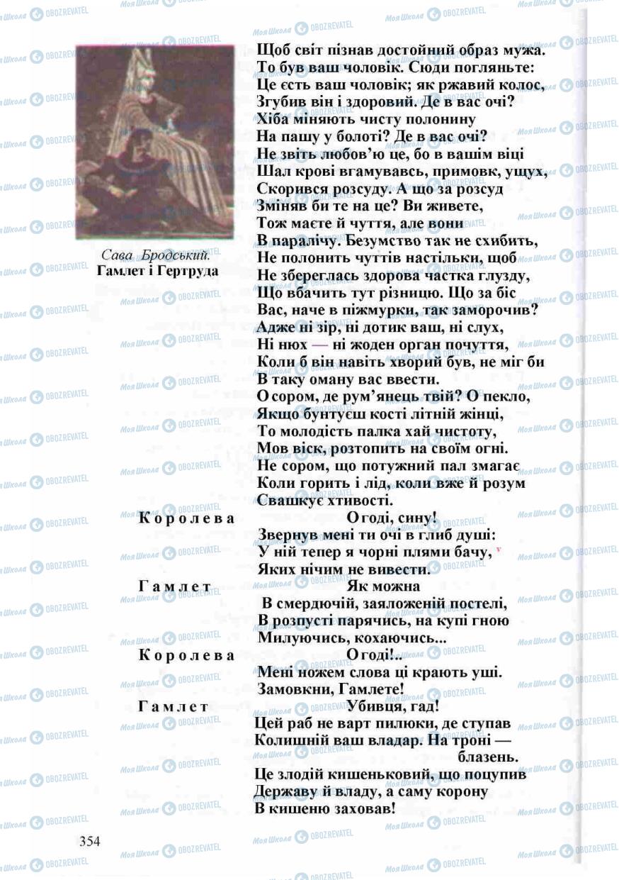 Підручники Зарубіжна література 8 клас сторінка 354