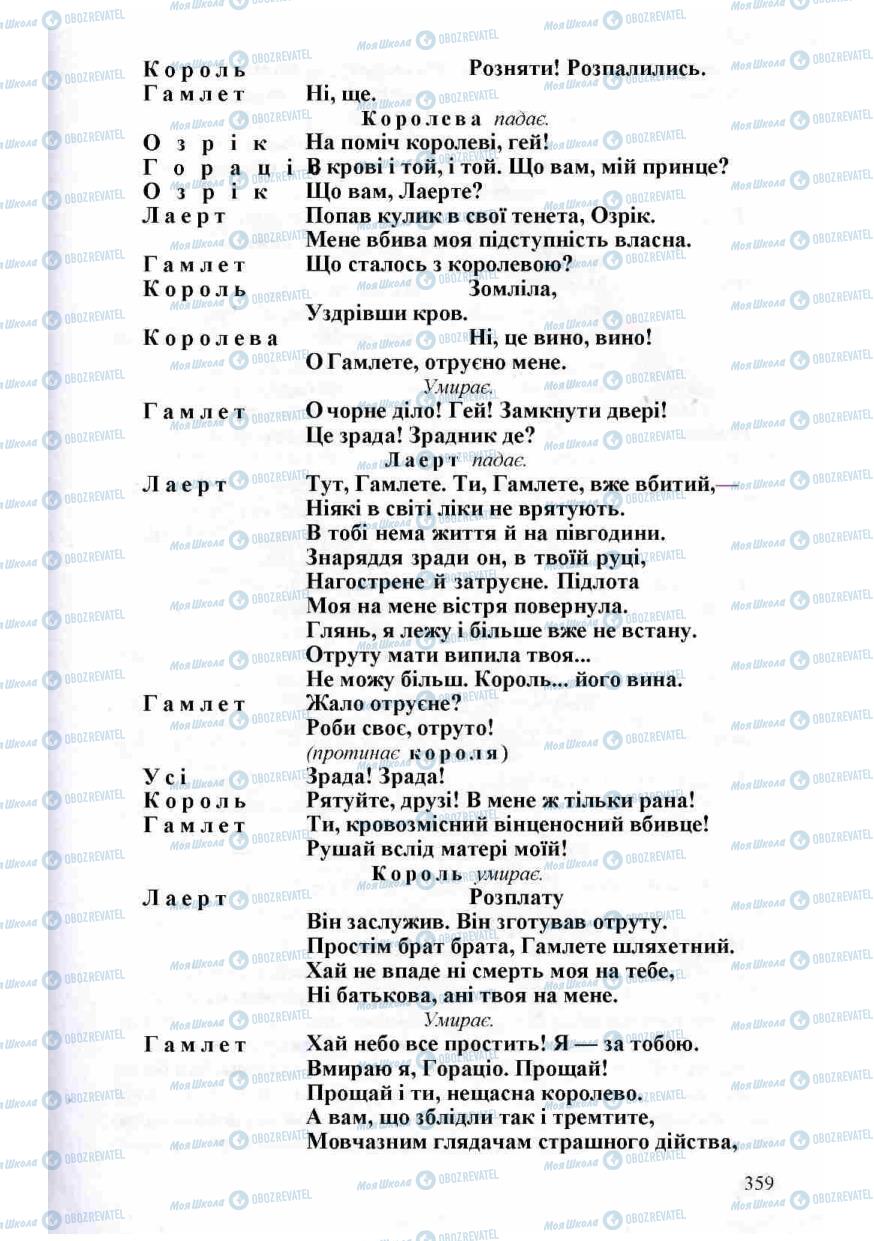 Підручники Зарубіжна література 8 клас сторінка 359