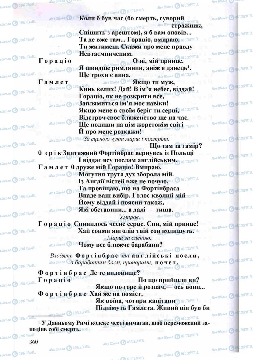 Підручники Зарубіжна література 8 клас сторінка 360
