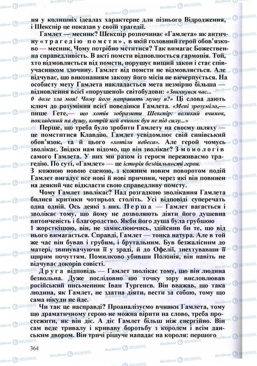 Підручники Зарубіжна література 8 клас сторінка 364