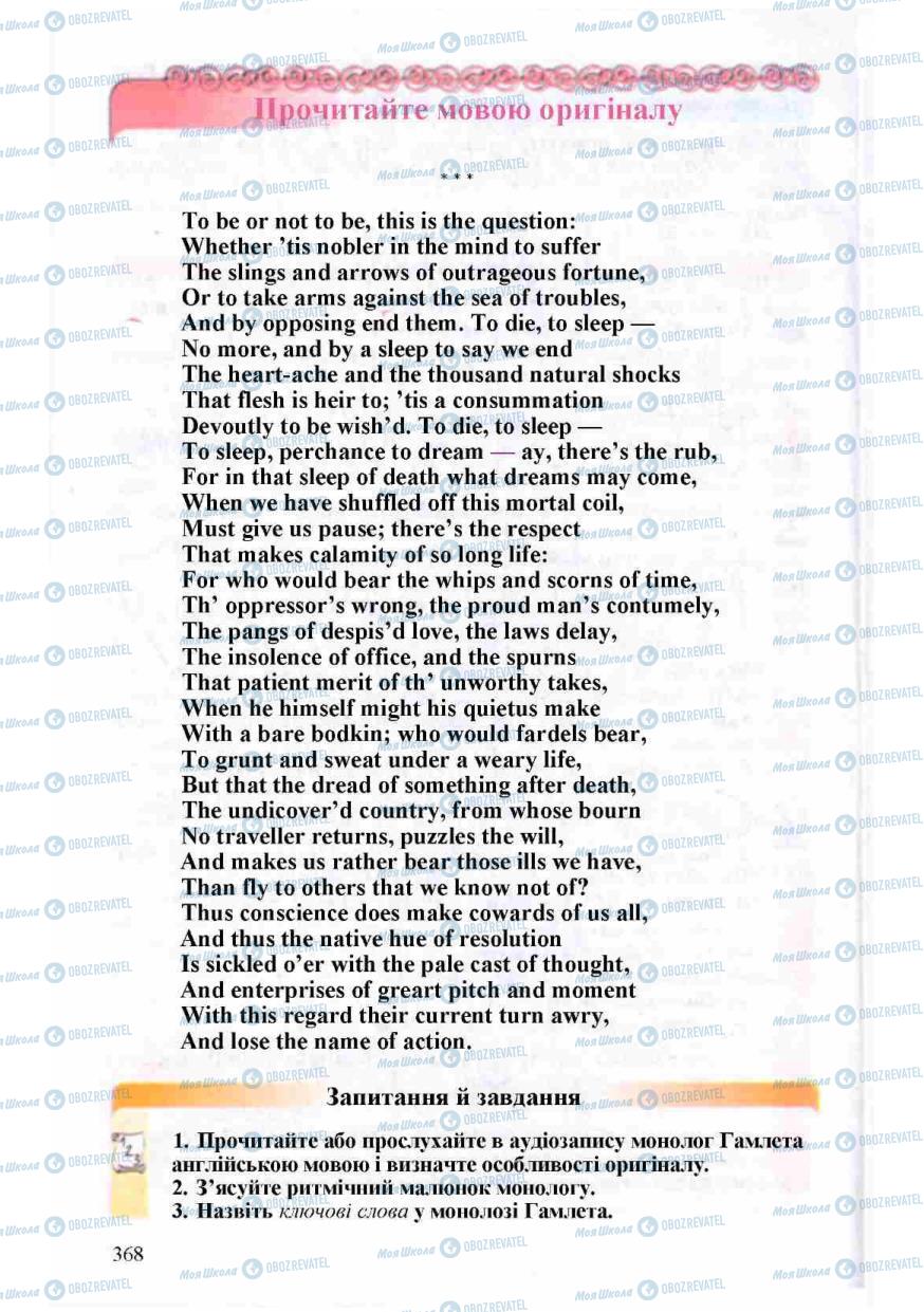 Підручники Зарубіжна література 8 клас сторінка 368