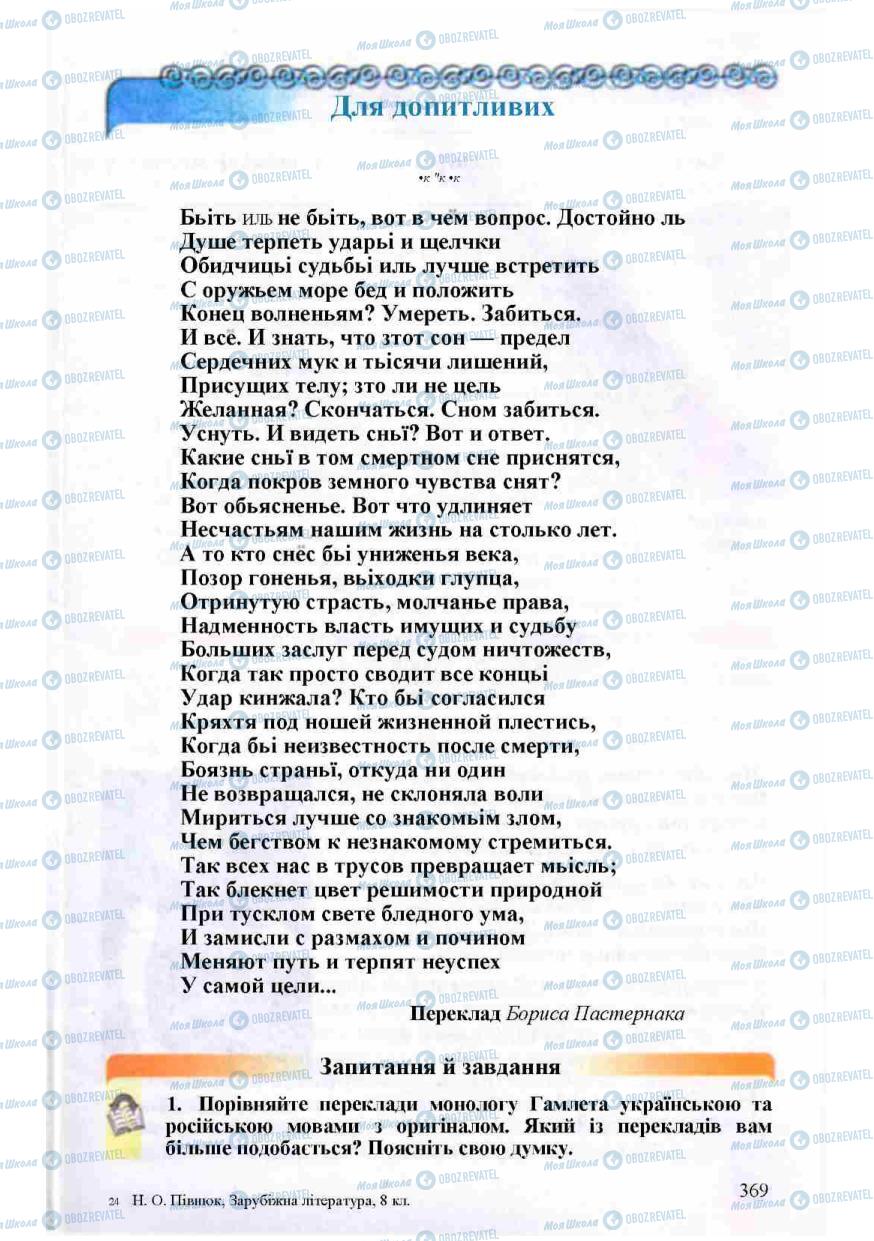 Підручники Зарубіжна література 8 клас сторінка 369
