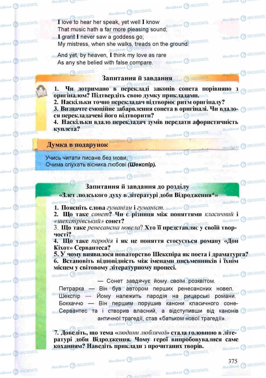 Підручники Зарубіжна література 8 клас сторінка 375