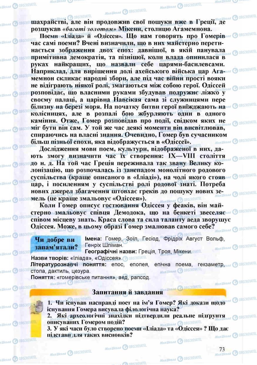 Підручники Зарубіжна література 8 клас сторінка 73