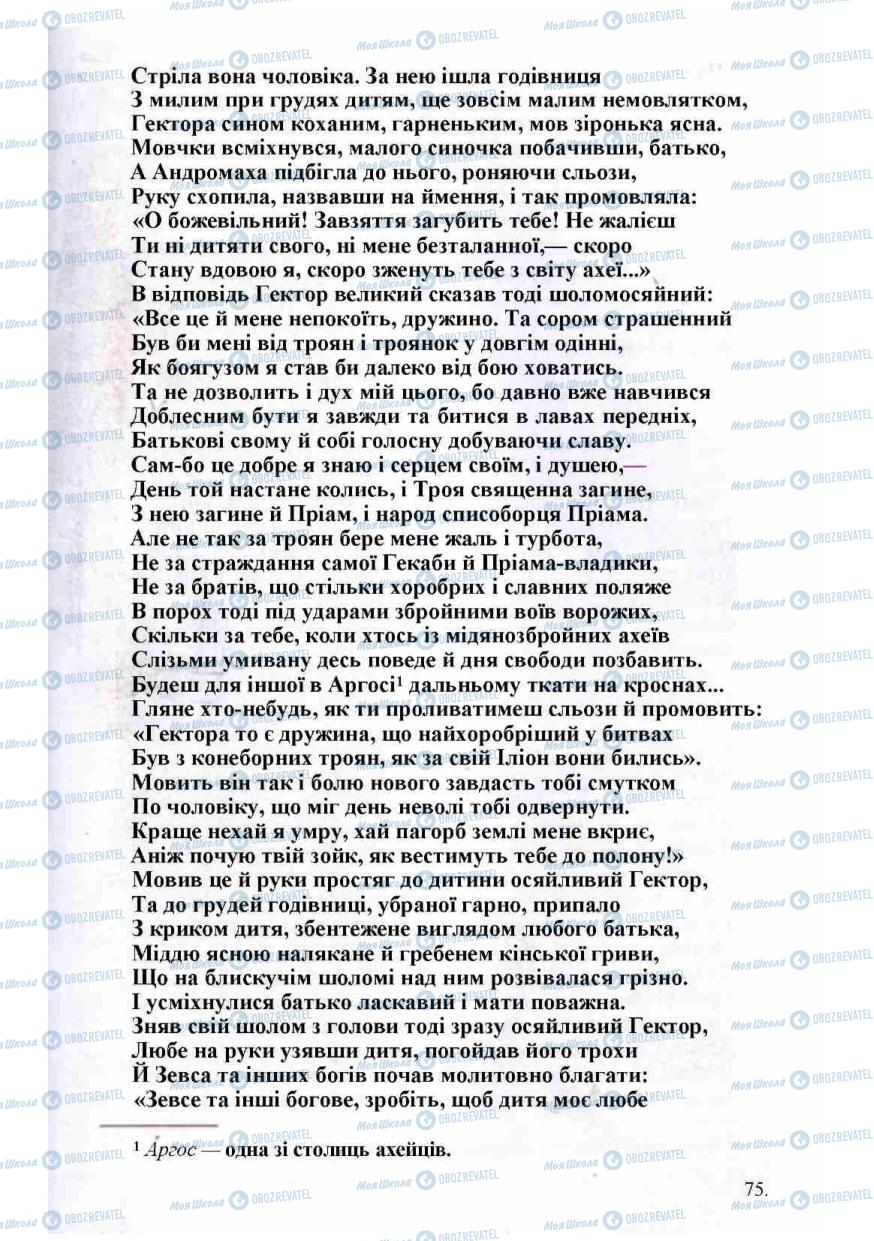 Підручники Зарубіжна література 8 клас сторінка 75