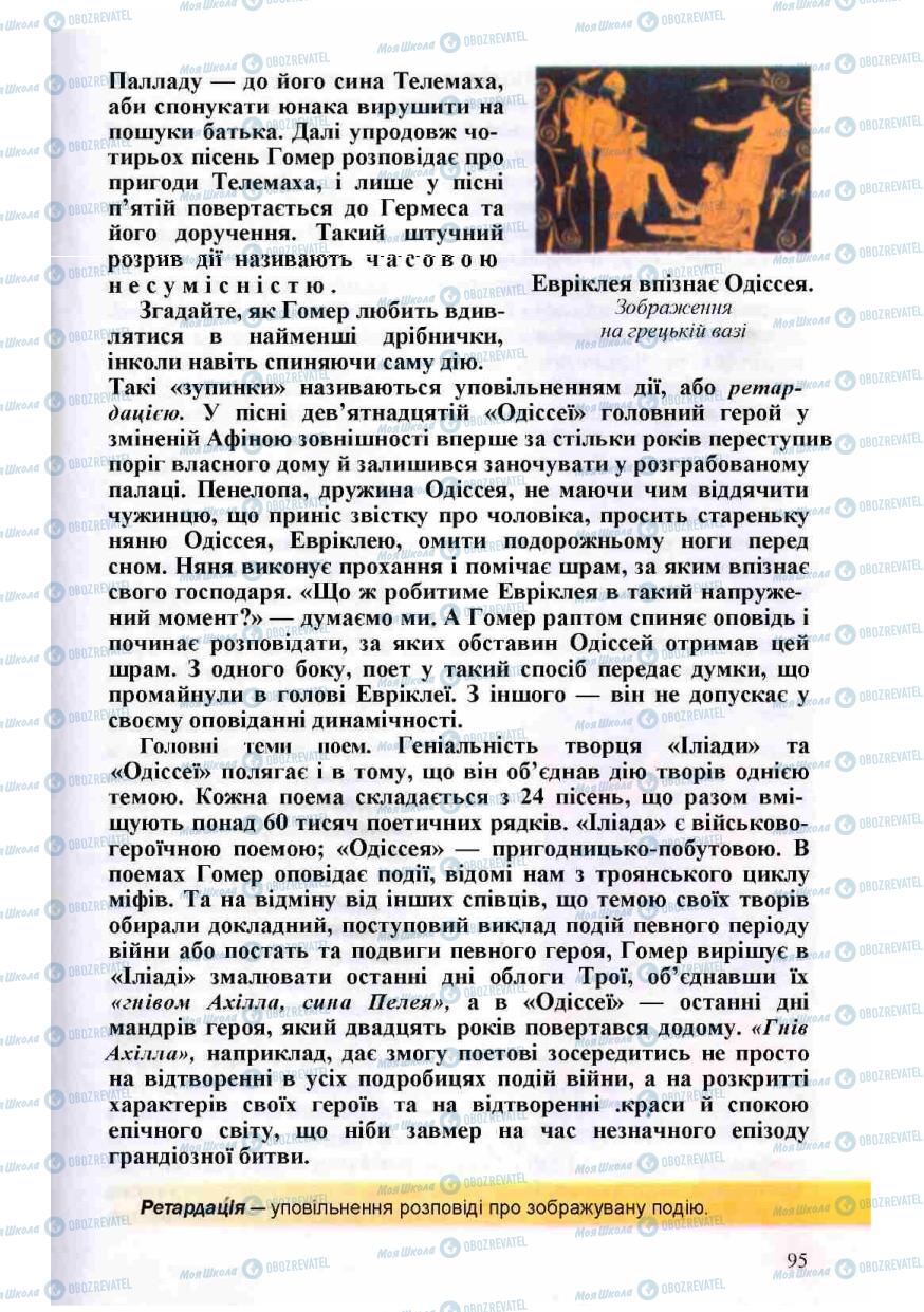 Підручники Зарубіжна література 8 клас сторінка 95