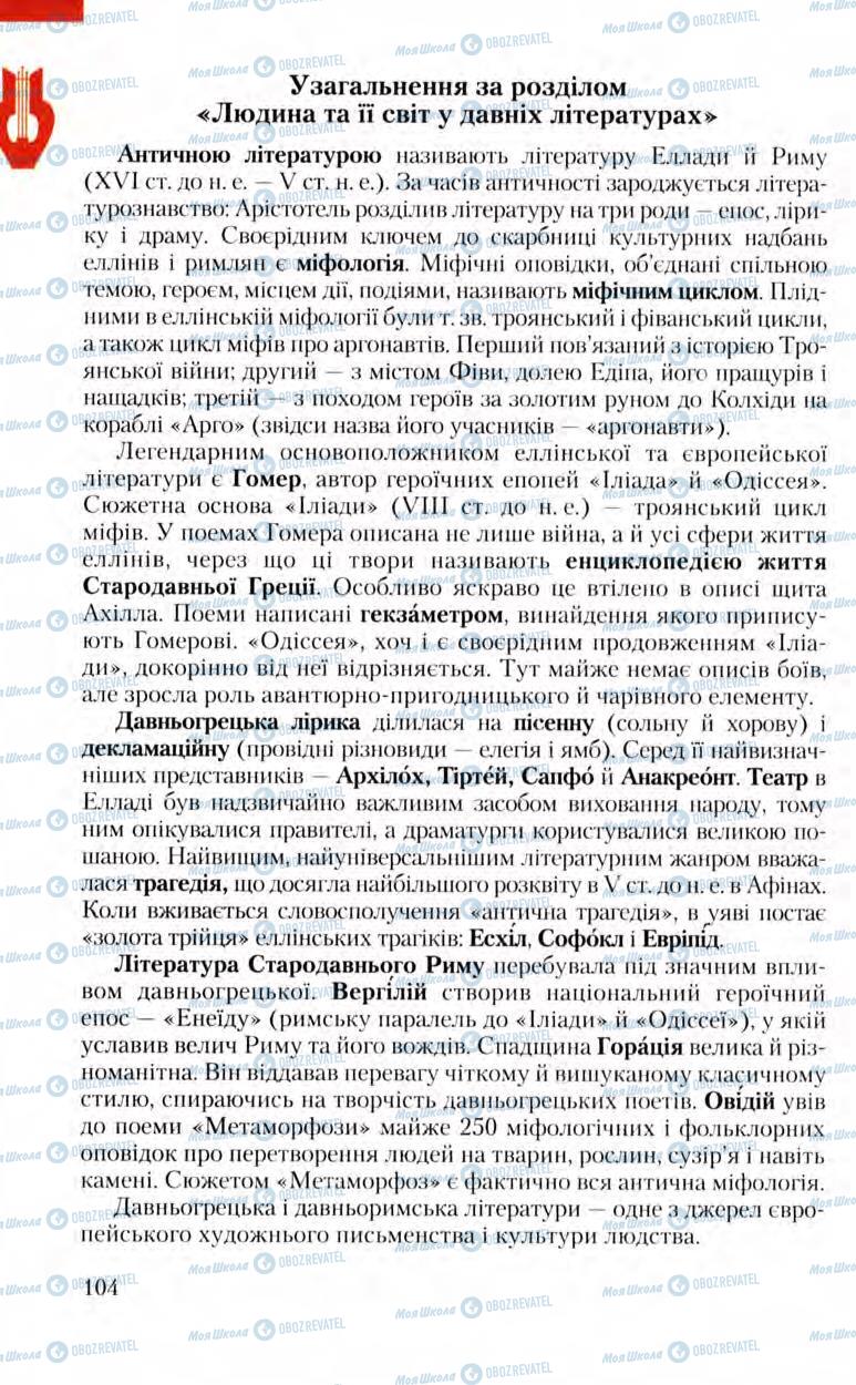 Підручники Зарубіжна література 8 клас сторінка 104