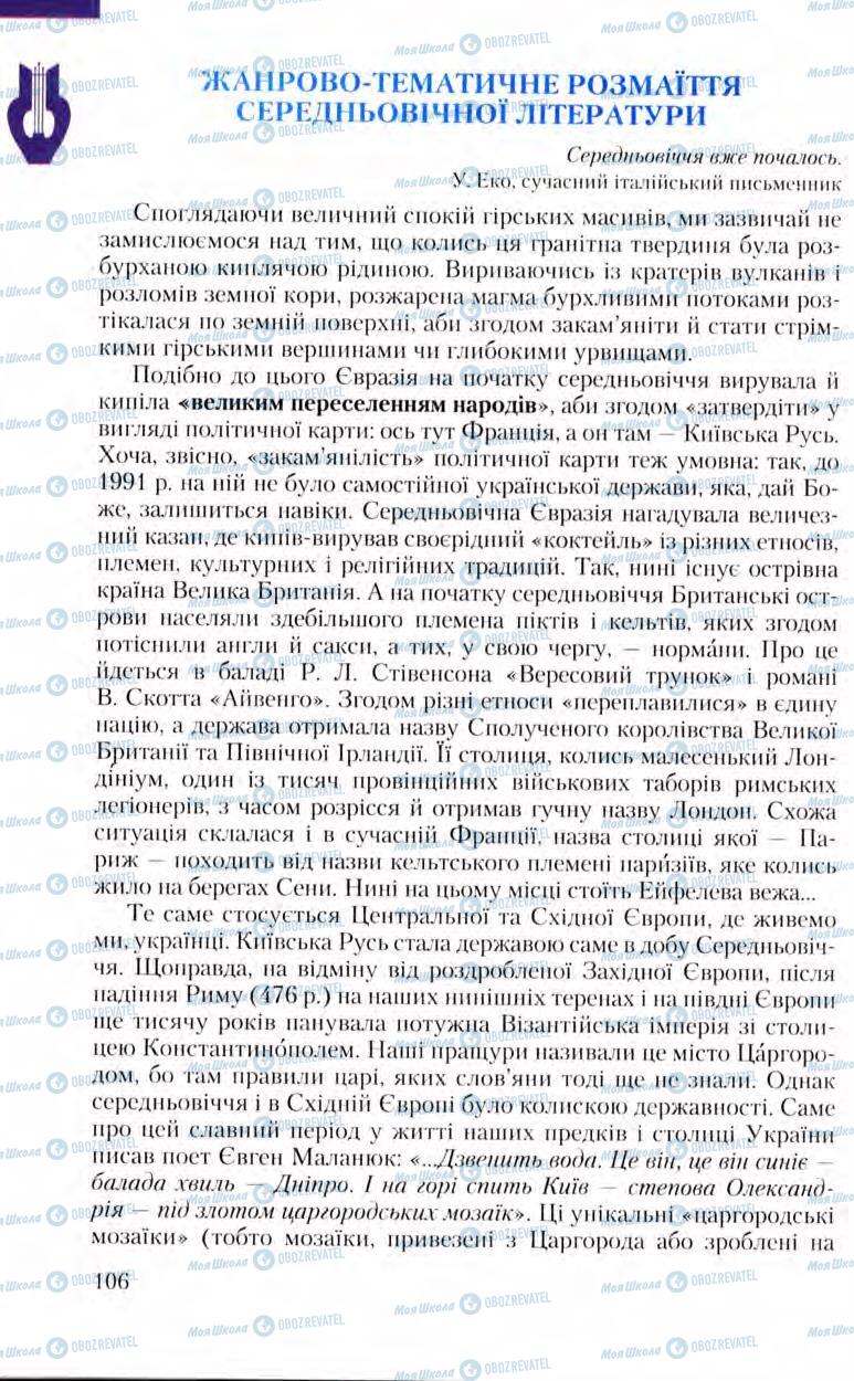 Підручники Зарубіжна література 8 клас сторінка  106