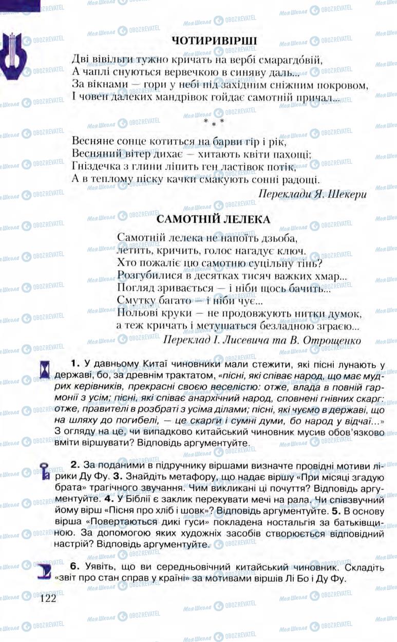 Підручники Зарубіжна література 8 клас сторінка 122