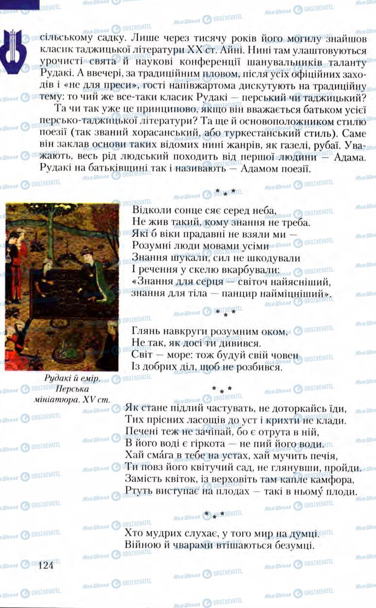 Підручники Зарубіжна література 8 клас сторінка 124