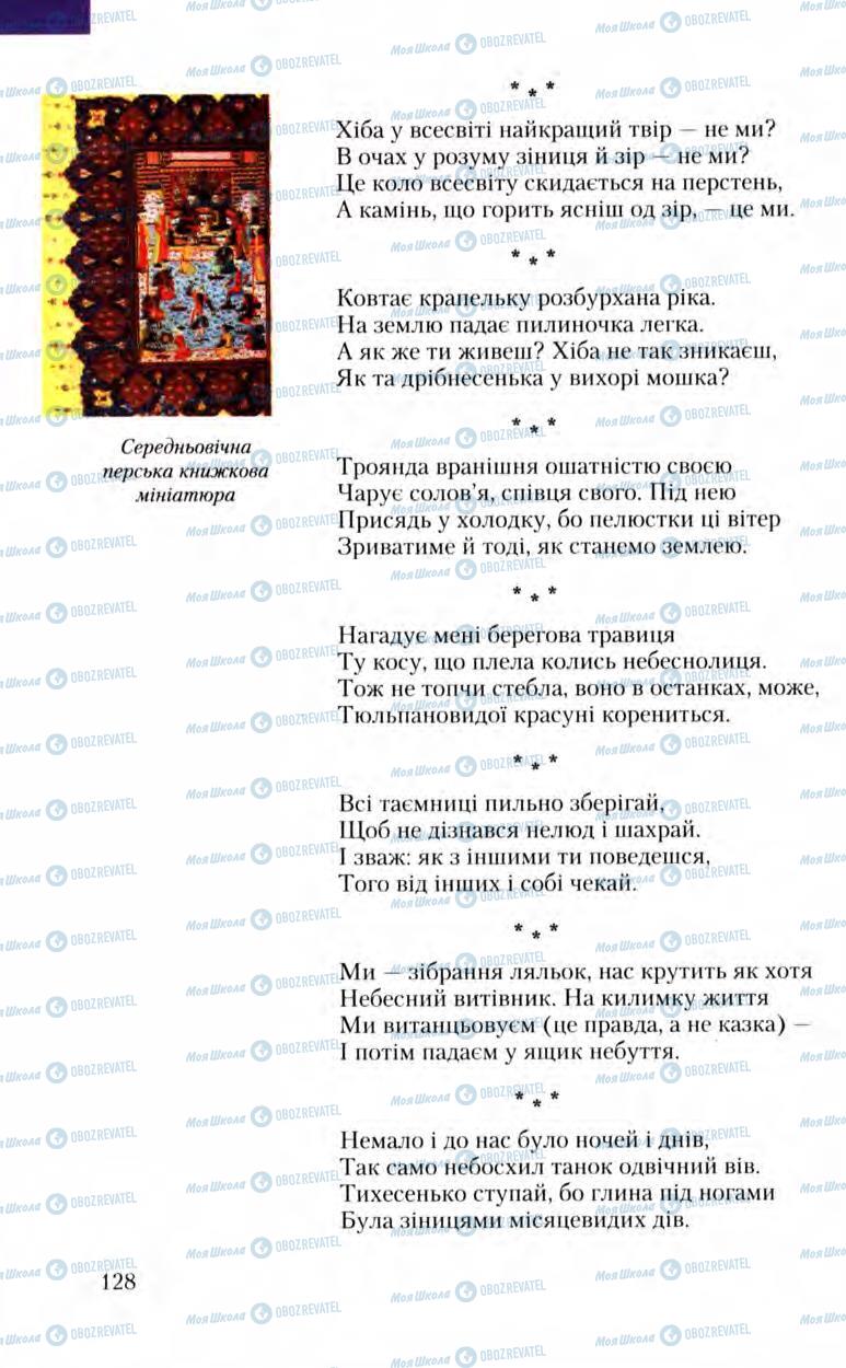 Підручники Зарубіжна література 8 клас сторінка 128