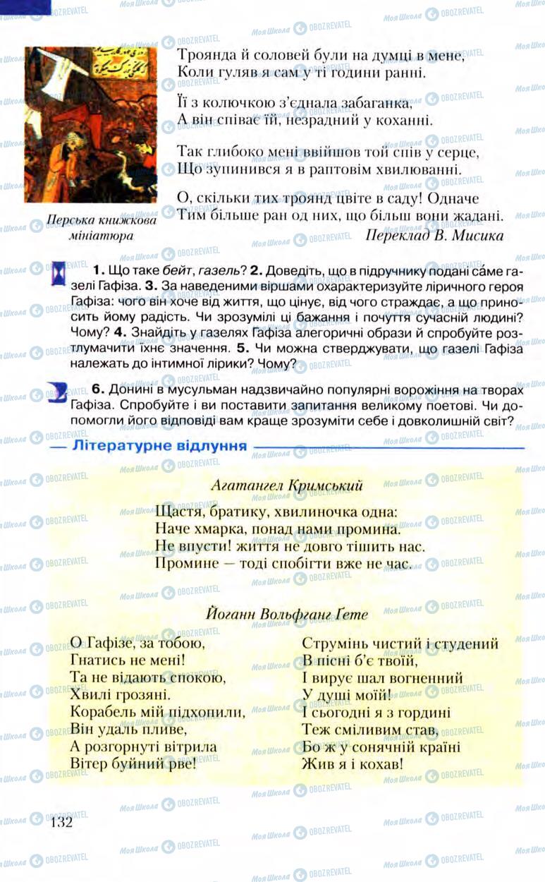 Підручники Зарубіжна література 8 клас сторінка 132