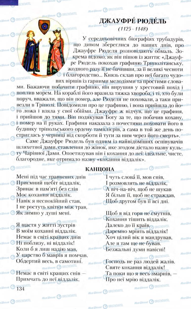 Підручники Зарубіжна література 8 клас сторінка 134