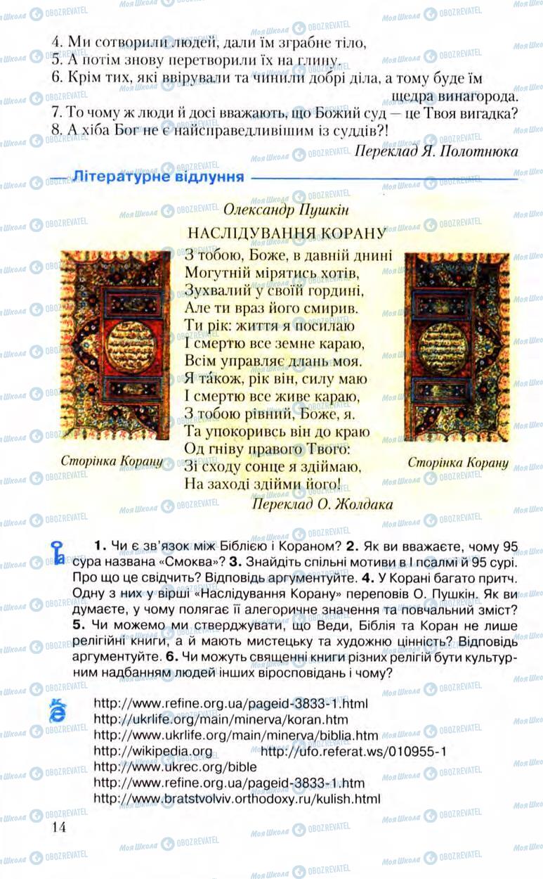 Підручники Зарубіжна література 8 клас сторінка 14