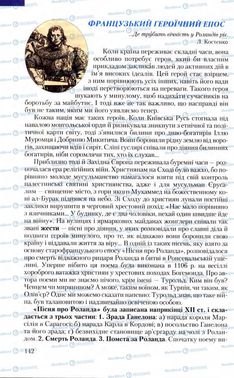 Підручники Зарубіжна література 8 клас сторінка  142