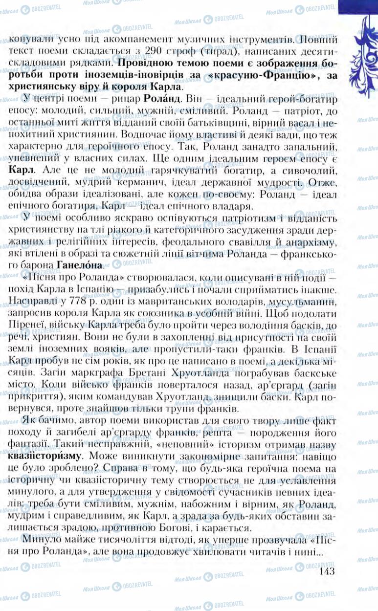 Підручники Зарубіжна література 8 клас сторінка 143