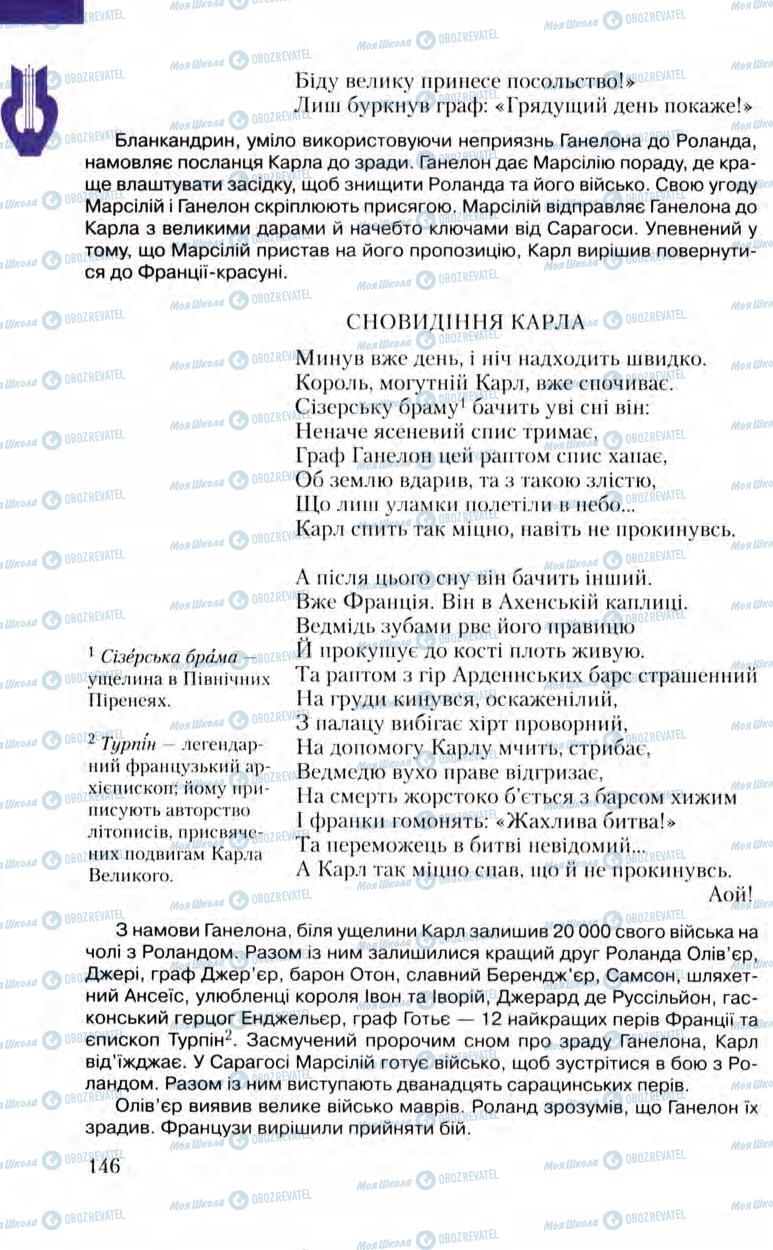 Підручники Зарубіжна література 8 клас сторінка 146