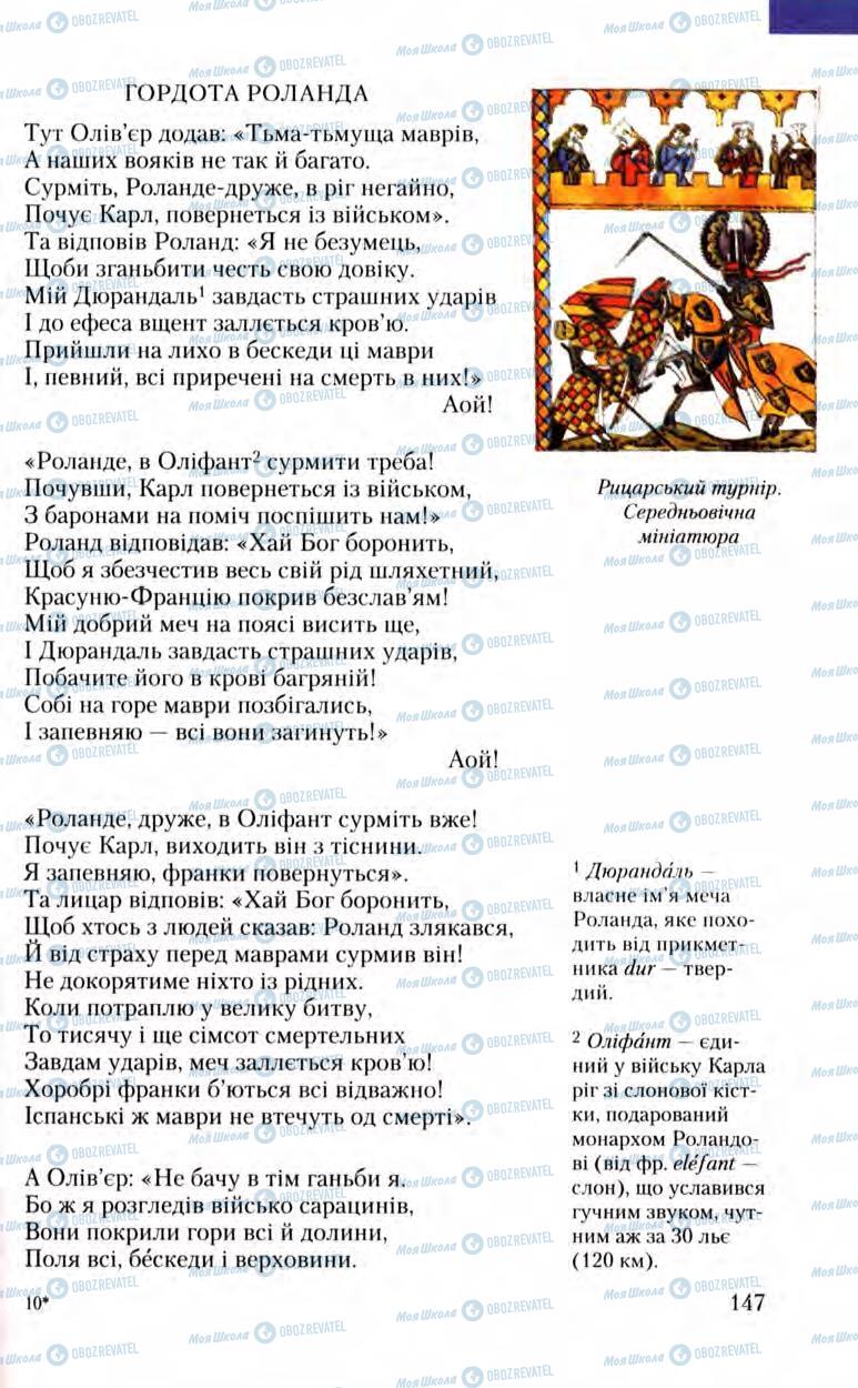 Підручники Зарубіжна література 8 клас сторінка 147