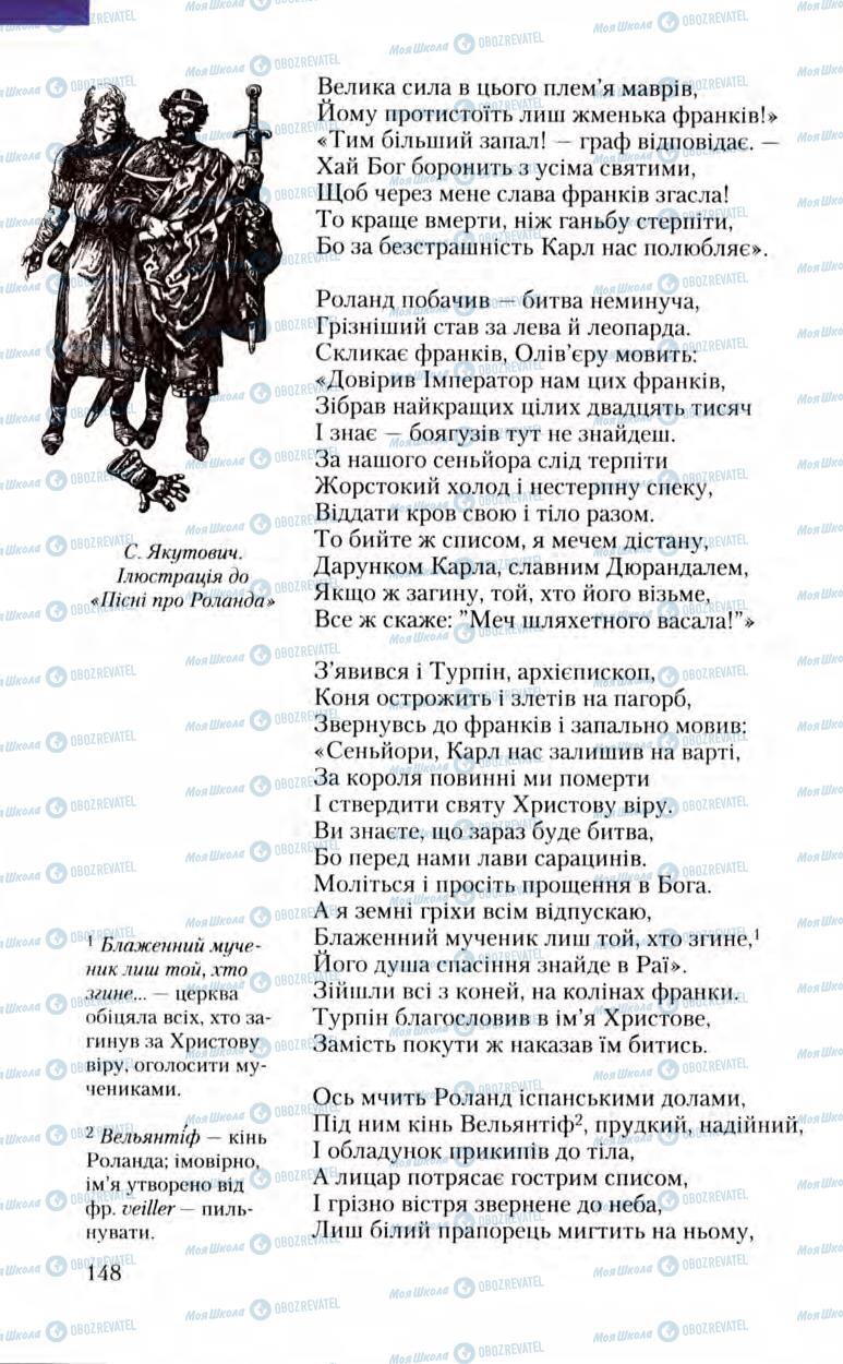 Підручники Зарубіжна література 8 клас сторінка 148