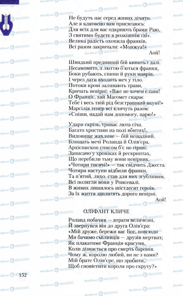 Підручники Зарубіжна література 8 клас сторінка 152