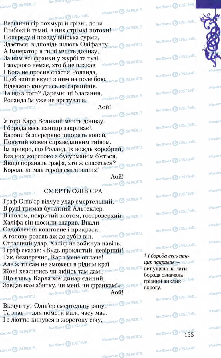 Підручники Зарубіжна література 8 клас сторінка 155