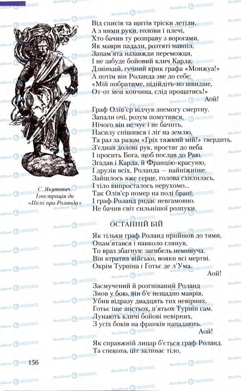 Підручники Зарубіжна література 8 клас сторінка 156