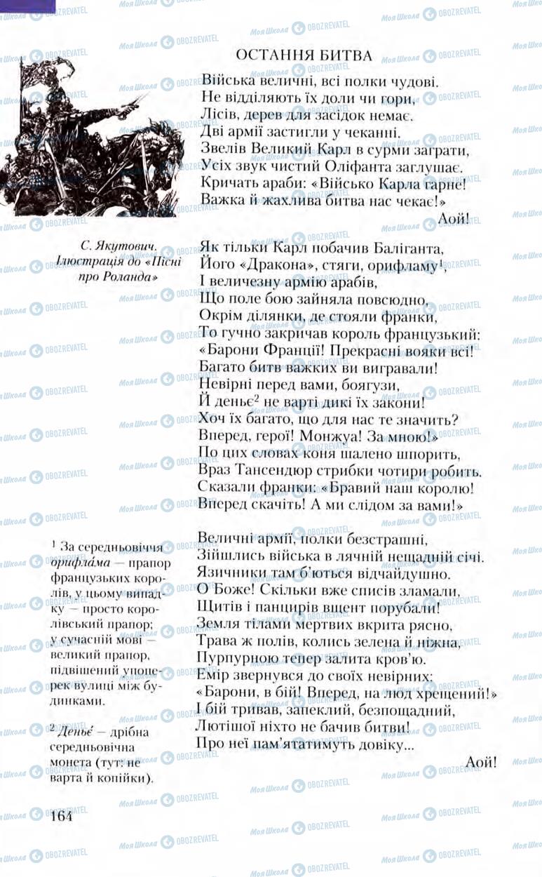 Підручники Зарубіжна література 8 клас сторінка 164