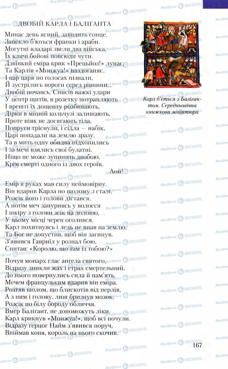 Підручники Зарубіжна література 8 клас сторінка 167