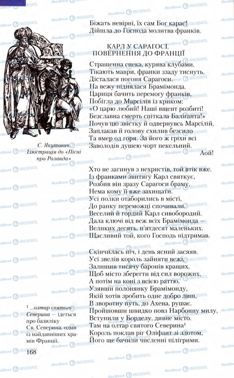 Підручники Зарубіжна література 8 клас сторінка 168