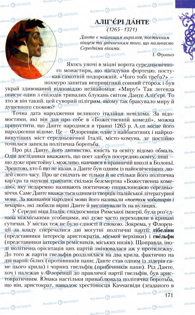 Підручники Зарубіжна література 8 клас сторінка 171