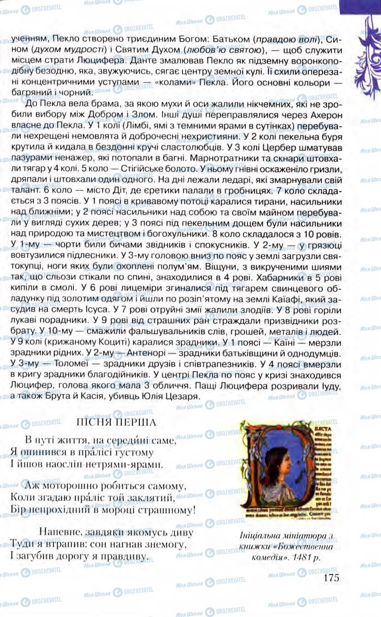 Підручники Зарубіжна література 8 клас сторінка 175