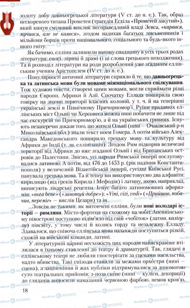 Підручники Зарубіжна література 8 клас сторінка 18